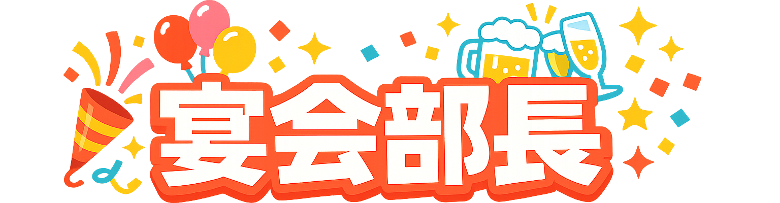 宴会部長.com
